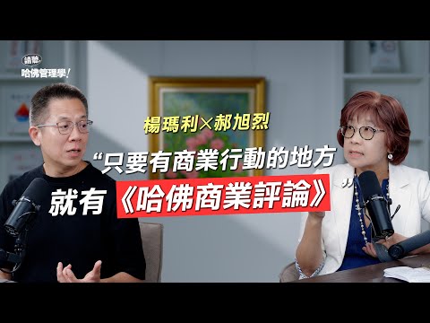 「哈佛很厲害，但跟我有關嗎？」楊瑪利✕郝旭烈：只要有商業行動，就能用上《哈佛商業評論》！【上集】Ft.《郝聲音》主持人 郝旭烈