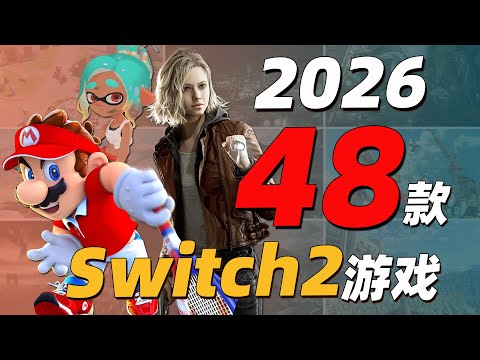 我们整理了2026年即将在Switch2上发售的48款游戏