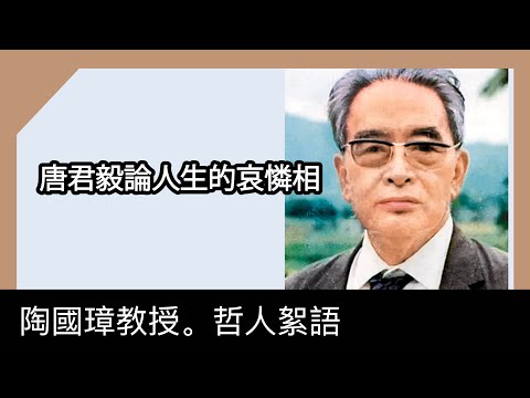 唐君毅論人生的哀憐相，陶國璋《哲人絮語》 98