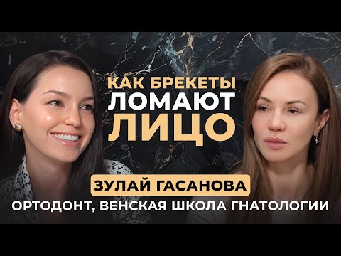 Вся правда о брекетах — можно ли вернуть красоту и молодость лица | Ортодонт Зулай Гасанова