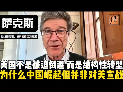为什么中国快速崛起但并非对美宣战？萨克斯教授揭秘新时代格局：美国不是被迫倒退，而是结构性转型！这场东方崛起不是某一天爆发的事件，而是持续数十年的系统工程！【他说归他说 | 博弈的底牌我来揭】