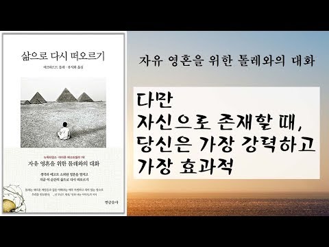 다만 자신으로 존재할 때, 당신은 가장 강력하고 가장 효과적 [삶으로 다시 떠오르기]