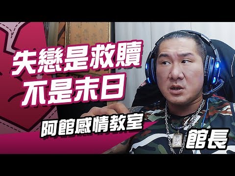 【館長直播】失戀是救贖 不是末日