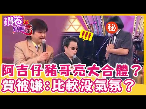 嗨到站起來！阿吉仔.豬哥亮世紀大合體？賀一航被嫌:我們比較沒氣氛？｜鑽石點唱秀 精華EP47｜陽帆 賀一航 阿吉仔 蕭煌奇
