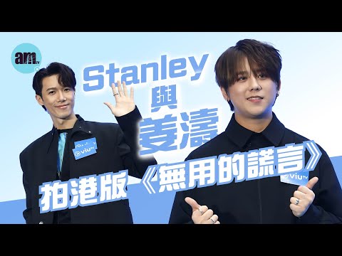 ViuTV 節目巡禮｜與姜濤拍港版《無用的謊言》 Stanley邱士縉因開騷冇得去康城