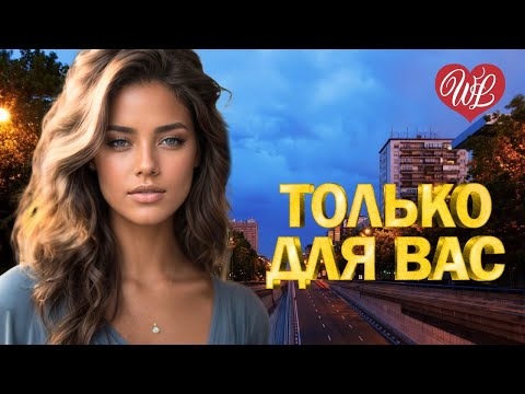 ВАЛЕРИЙ КУРАС ♥ ТОЛЬКО ДЛЯ ВАС ♥ МУЗЫКА ИДУЩАЯ ОТ СЕРДЦА ♥ ИЗБРАННЫЕ ХИТЫ ♥ RUSSIAN MUSIC HITS WLV