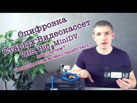 Оцифровка старых видеокассет. Как? Зачем? И как на этом можно заработать?