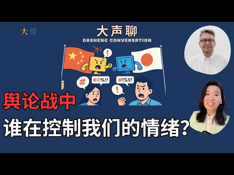 独立中国人：在民意沸腾和情绪动员中 如何保持清醒、避免政治抑郁？以中日冲突为例 吴薇x Filip Noubel 大声直播聊