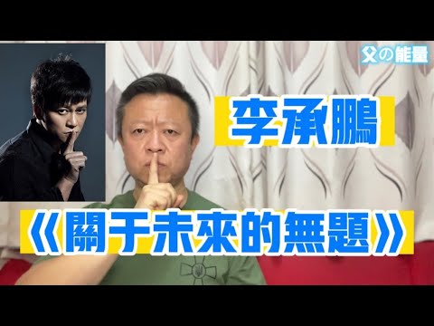 李承鵬《關於未來的無題》  ｜李承鵬 ｜李大眼 ｜大眼哥 ｜山西奧瑞科技事件 ｜同種異體骨移植 ｜火葬場偷屍 ｜遺體偷骨 ｜ 蘇州日本人學校 ｜胡友平 ｜揚州十日 ｜嘉定三屠 ｜ 張獻忠 ｜人吃人歷史