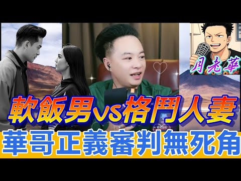 連麥變家暴擂台!軟飯男VS格鬥人妻,肋骨斷三根真相大白!華哥正義審判無死角~格鬥人妻獲救、軟飯男現形 #月老華牽紅線💘打怪獸✊#廣東話 #撐粵語 WAH 10 1