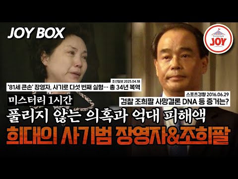 [#모던인물사미스터리] (1시간) 대한민국을 떠들석하게 했던 금융 사기범 장영자&조희팔 #TVCHOSUNJOY (TV CHOSUN 250502 방송)