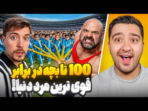 100 تا بچه در برابر قوی ترین مرد دنیا!مستر بیست با دوبله فارسی!