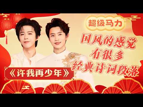 以诗为歌!魏晨刘宇宁惊艳献唱《许我再少年》愿你我都能守住那份少年意气 | CCTV春晚