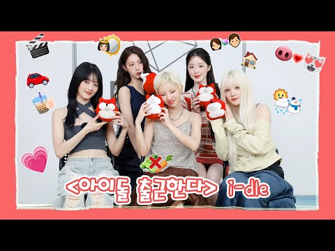 【i-dle 아이들】20250521 i-dle SOHU KOREA interview 인터뷰（아이돌 출근한다 爱豆上班啦）