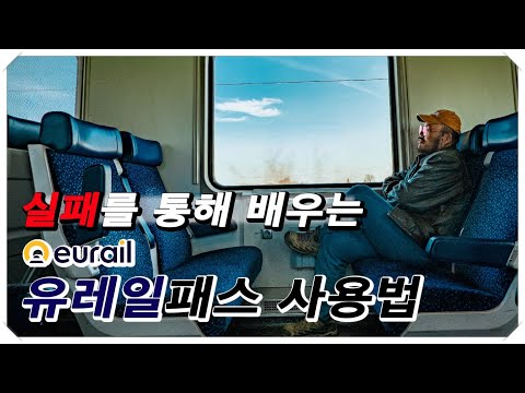 실패를 통해 배우는 유레일패스 사용법 #유레일패스 #좌석예약 #인기구간 #환승시간 #예약필수