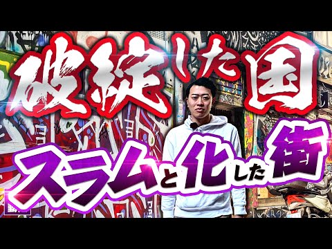 【破綻した国】ギリシャはなぜ経済破綻したのか？街はスラム化…現地からわかりやすく解説
