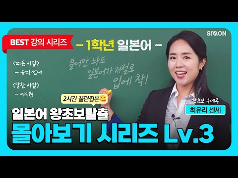 [1학년 일본어] 최유리쌤의 일본어 왕초보 탈출 몰아보기 시리즈 Lv.3 #시원스쿨일본어