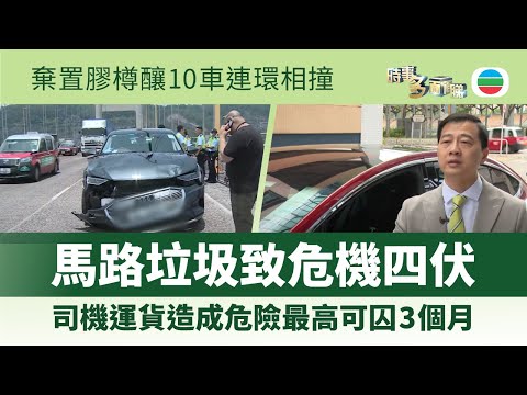 時事多面睇｜馬路垃圾致危機四伏　司機運貨造成危險可囚3個月｜2025年10月09日｜無綫新聞 ｜TVB News
