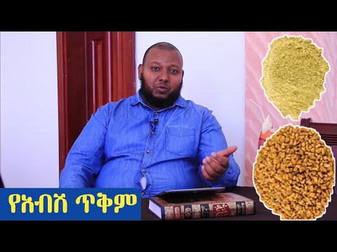 የአብሽ ጥቅም ዶ/ር ዑስማን መሐመድ አብዱ | Dr Ousman Muhammed