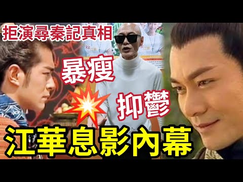 江華拒演《尋秦記》真相曝光！抑鬱症息影20年！轉做保險「中途放棄」近年暴瘦！直播隱居內地！#古天樂 #林峰 #尋秦記