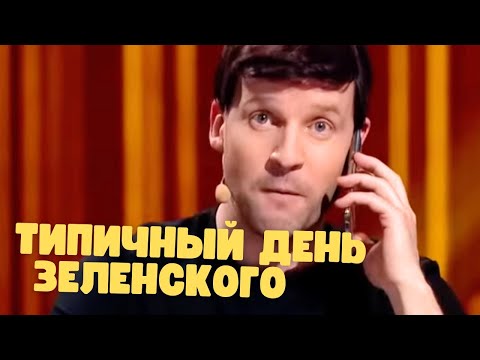 ЗАЛ РЫДАЛ ОТ СМЕХА! 😂 Типичный день Зеленского глазами квартала!