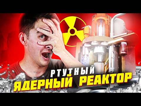 Ртутный ядерный реактор