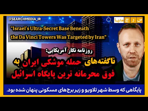 راز حمـ.ـله موشـ ـکی #ایران به  فوق محرمانه ترین مقر امنیتی #اسرائیل زیر برج های مسکونی تلاویو!