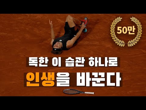 정말 간절히 원하는게 있다면, 독하게 '이 습관 하나만' 장착하자ㅣ동기부여 영상ㅣ독기 끌어당김 끌어당김의 법칙