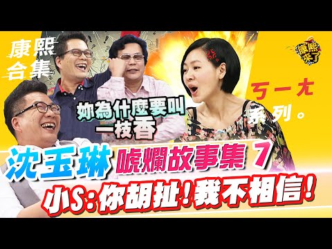 【#ㄎㄧㄤ精彩 444】沈玉琳的唬爛故事集《VII》 小S:你胡扯!我不相信!