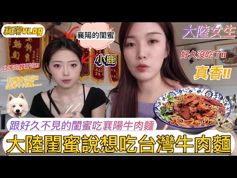 大陸閨蜜吃台灣泡麵後揚言想吃台灣牛肉麵，對台灣充滿了好奇，襄陽牛肉麵與台灣牛肉麵的差異在哪裡？｜襄陽牛肉麵｜兩岸差異｜文化差異｜