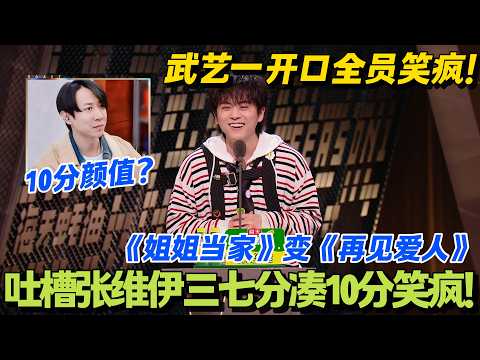 武艺神吐槽：张维伊抢着买单付款磨叽，贷款都该下来了！#主咖和Ta的朋友们 #脱口秀 #搞笑 #吐槽大会