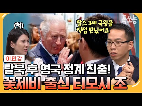 [#톡쏘능] 2번의 실패에도 목숨 걸고 탈북한 이유😲 티모시 조, 북한 꽃제비에서 영국 정치인으로 변신?! | #이만갑 618 회