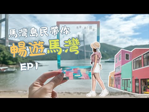 馬灣深度遊｜馬灣1868必看古蹟＋工作坊手作體驗＋地道美食 ＋ 特色小店｜馬灣人帶路｜本地遊