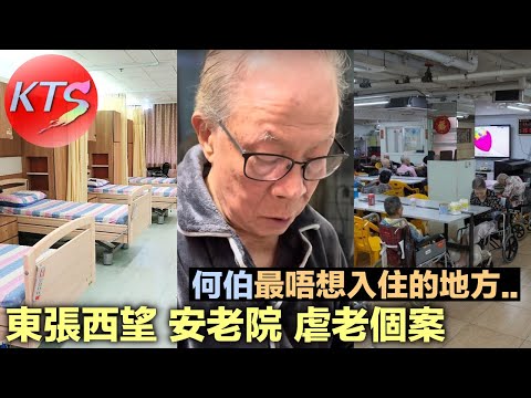 東張西望 安老院護老個案 何伯最唔想入住的地方