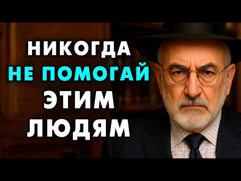 Эти Люди делают Вас Слабее каждый день! Медленно, но верно! Еврейсая мудрость