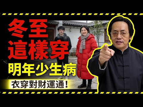 倪海廈急呼：冬至大如年！這天穿錯衣服（露腳踝/穿一身黑），明年身體肯定垮！#倪海厦 #冬至 #補財庫旺財氣