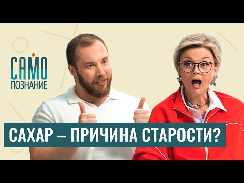 Сахар убивает молодость? Морщины, лишний вес и деменция. Эндокринолог Роман Терушкин