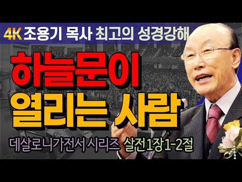 Pastor Cho Yong-gi's Bible Study Series on 1 Thessalonians (1 Thessalonians 1:1-2) - The Man Who ...