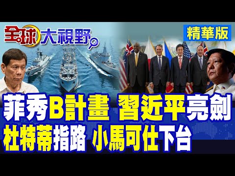 中國強控"黃岩島" 雙航母壓境 運-20.轟-6K齊聚南海 菲律賓狂拉"外援"已無退路! 杜特蒂.莎拉開嗆小馬可仕"下台走人"!|【全球大視野】精華版 @全球大視野Global_Vision