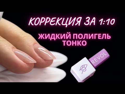 КОРРЕКЦИЯ ЗА 1:10 | ТОНКИЕ НОГТИ ЖИДКИМ ПОЛИГЕЛЕМ