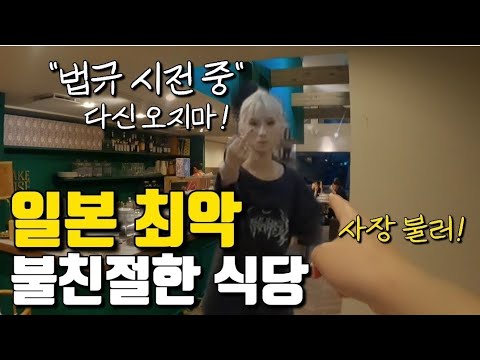 [일본에서 가장 접객 태도가 나쁜 카페] 직접 들어 가 봤습니다.