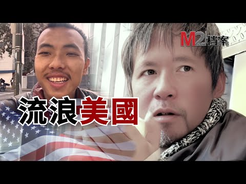 兩個“流美”華人的命運:他的所愛在鬧市,他的無奈在街頭