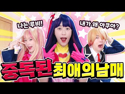 In the end, I ended up working as my favorite sibling... Baek and Ah are addicted to their favori...