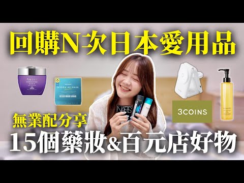 15個我回購N次的日本愛用品🇯🇵 住日本7年台灣人無業配私心推薦✨｜日本有個U1