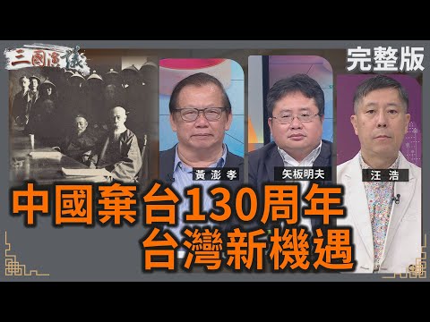 中國棄台130週年｜台灣新機遇｜#黃澎孝 #矢板明夫 #汪浩｜@華視三國演議｜20250817