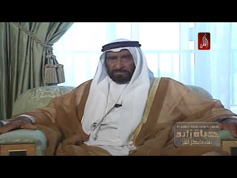 حياة زايد - لقاء مايكل آشر