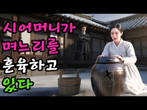 어리숙한 며느리와 잔인한 시어머니의 이야기 | 야담·민담·전설·설화·옛날이야기·청춘야담