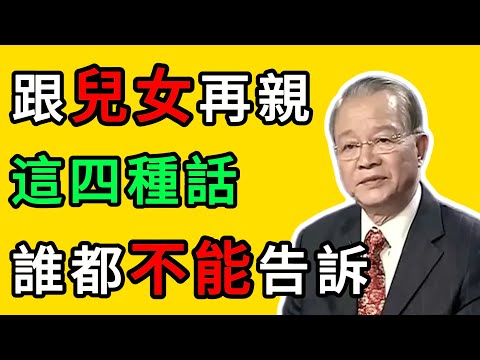 曾仕強：60歲以後，跟兒女關系再好，也別說這4種話！否則晚年悽涼 #人生智慧 #命理 #哲學 #曾仕強 #易經 #正能量