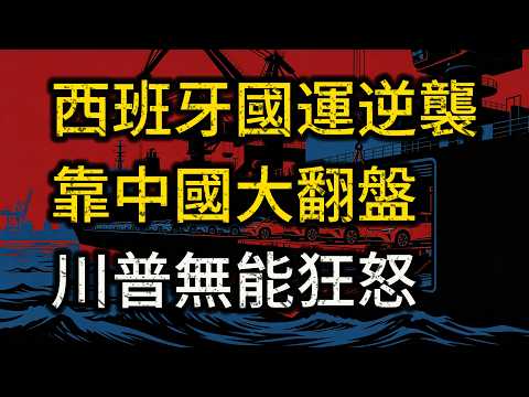 西班牙「國運逆襲」!四年四訪北京換底氣,川普只能無能狂怒?