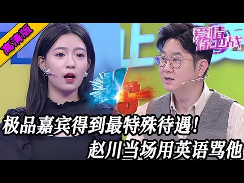 完整版【愛情保衛戰】極品嘉賓得到最特殊待遇!趙川對他一百個看不上,當場用英語罵他!#情感